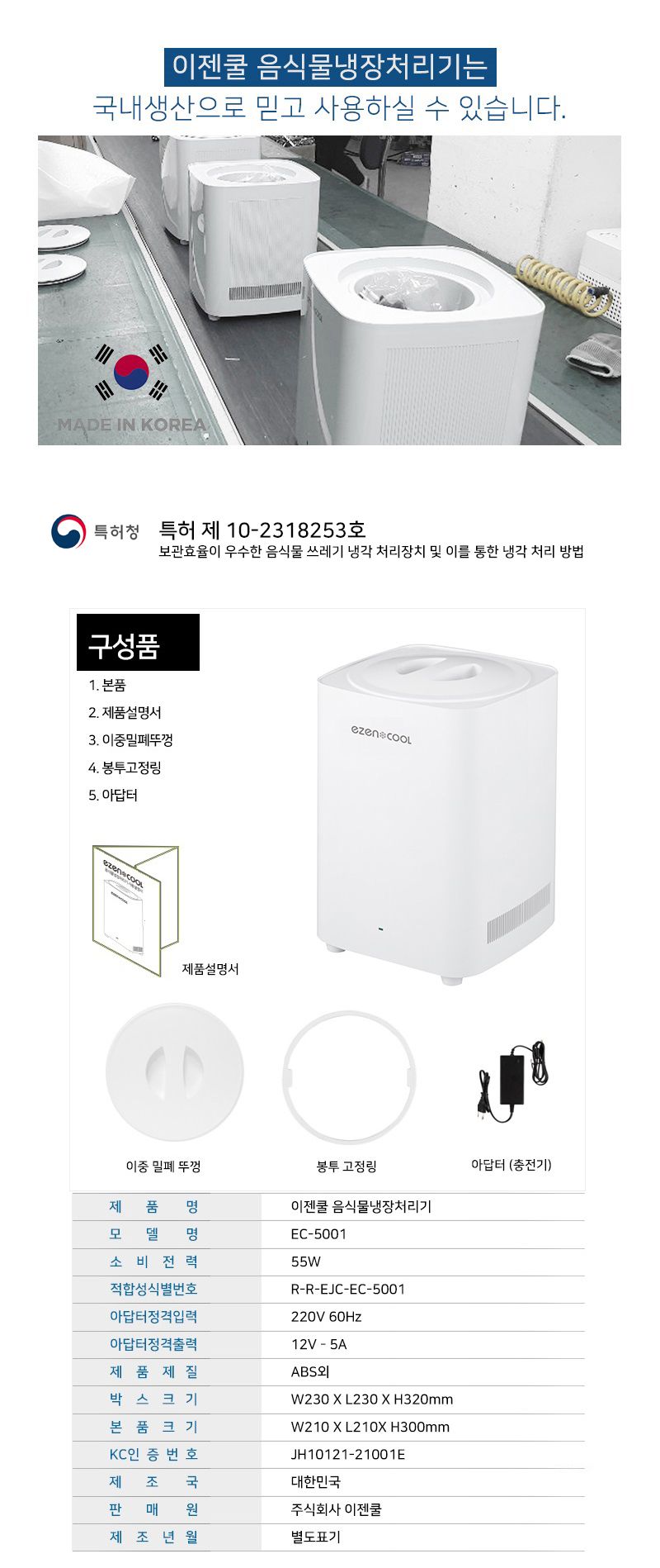 [5리터]이젠쿨 대용량 음식물처리 냉장고(EC-5001)